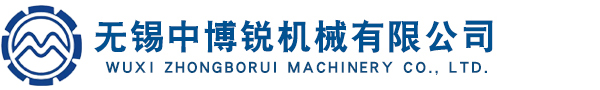 無錫中博銳機械有限公司